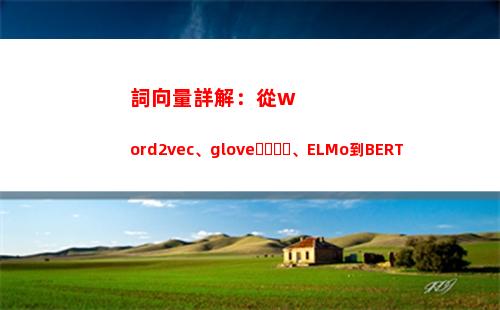 詞向量詳解：從word2vec、glove、ELMo到BERT(向量的起源和發展詳解)